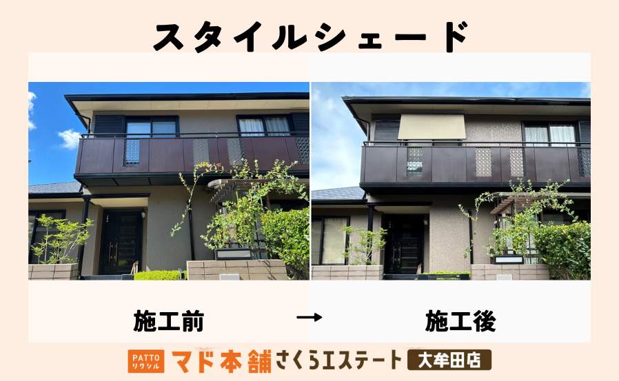 お洒落なスタイルシェードを施工させて頂きました。