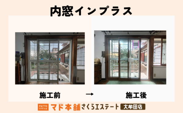 築45年の家が快適に！リビング内窓リフォーム
